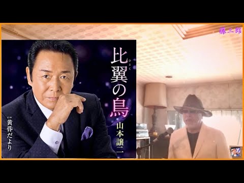 比翼(ひよく)の鳥 ／ 山本譲二 ／ 藤三郎