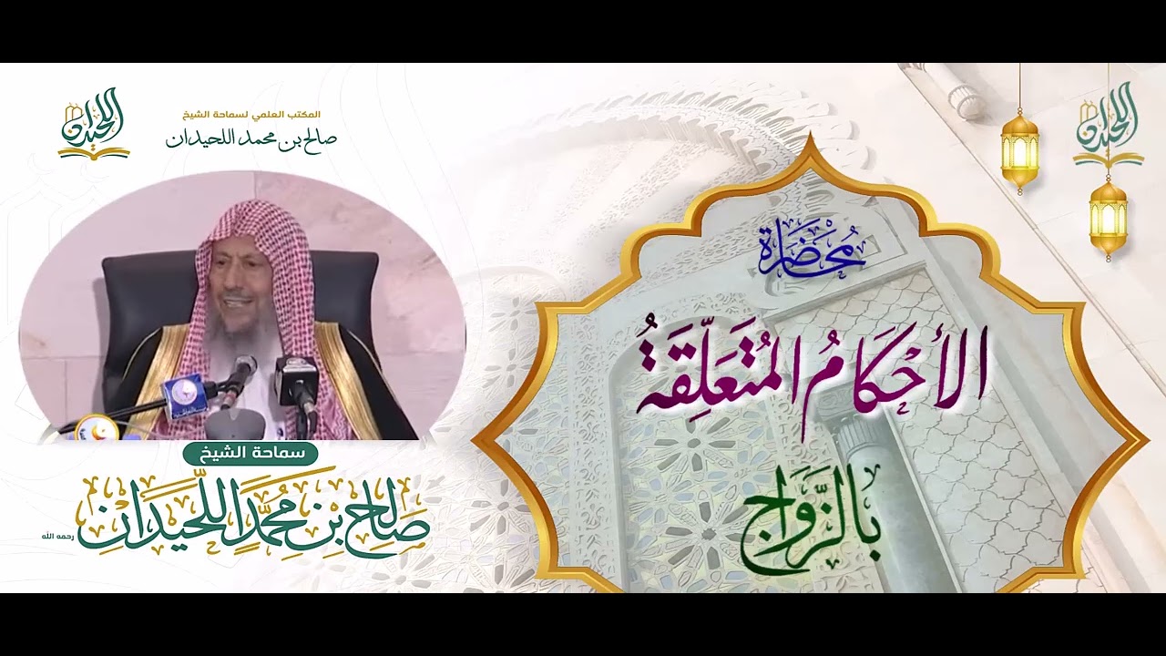 محاضرة: الأحكامُ المتعلِّقة بالزَّواج