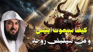 نهاية أكبر عدو للبشرية كيف يموت إبليس؟ وأين يموت؟ وماذا يقول له ملك الموت؟ حقيقة بكاء ابليس عند موته