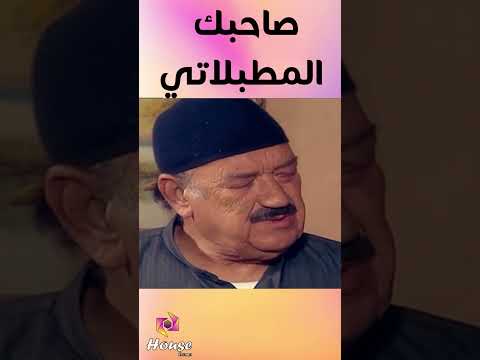 صاحبك لما يطبلك في كل حاجة بتقولها