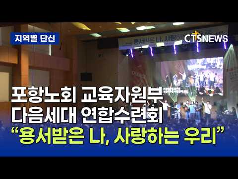 2026 포항노회 교육자원부 중고등부연합회 주관 <strong>다음세대</strong> 연합수련회 개최 (경북, 이성민)ㅣCTS뉴스