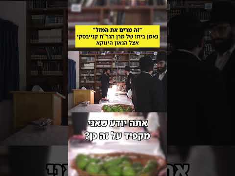 "זה מרים את המזל" | נאמן ביתו של מרן הגר"ח קנייבסקי אצל הגאון הינוקא