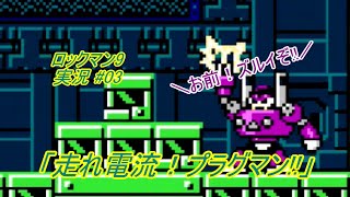 【Mega Man 9\/ロックマン9 ゆっくり実況#03】「走れ電流！プラグマン!!」【ロックマン クラシックス コレクション2(PS4版)】
