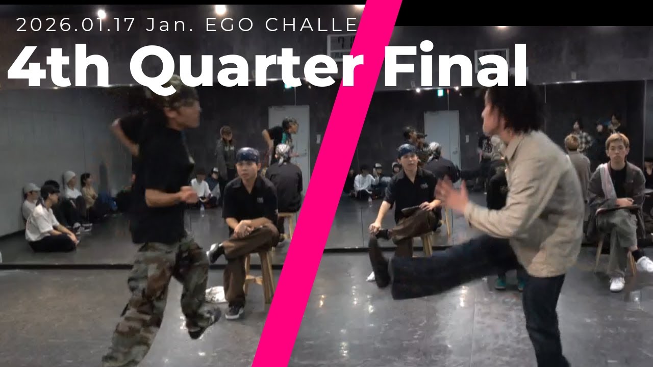 4th Quarter Final / 玉残し vs 川端康成 / 1月エゴチャレ / 2026.01.17