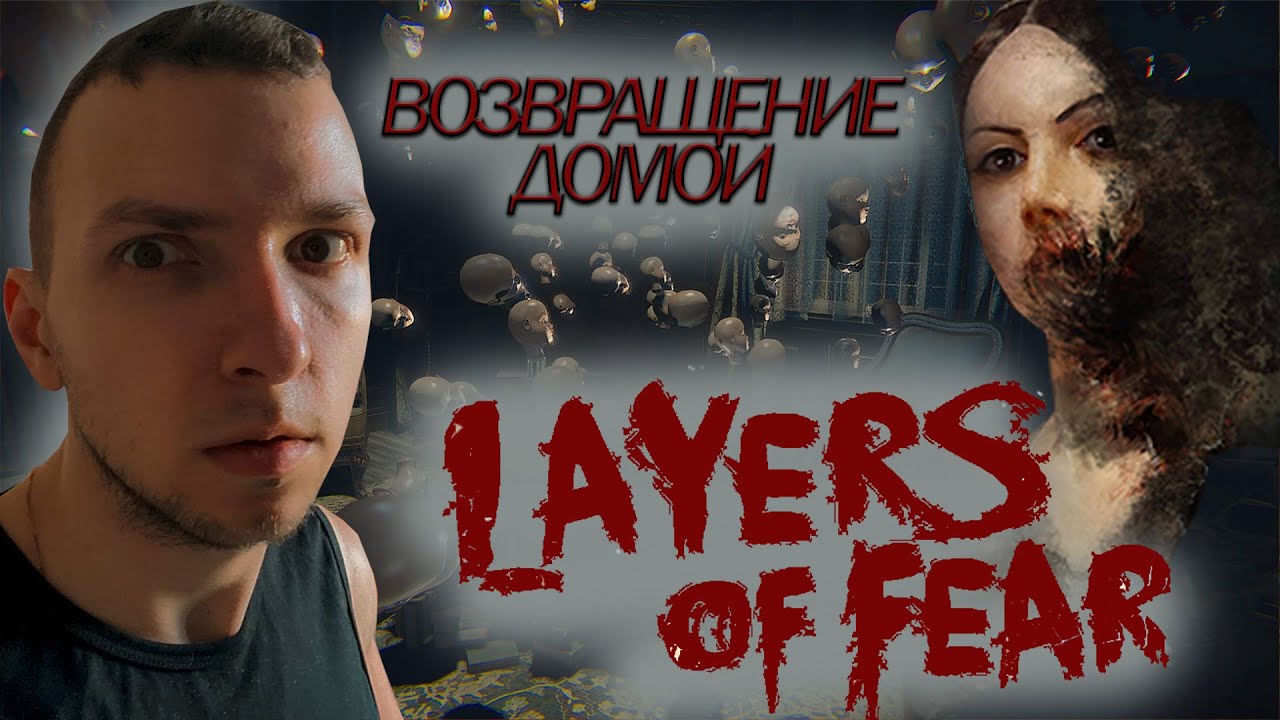 LAYERS OF FEAR INHERITANCE СЖЕЧЬ ДОТЛА 2K #FINAL - YouTube