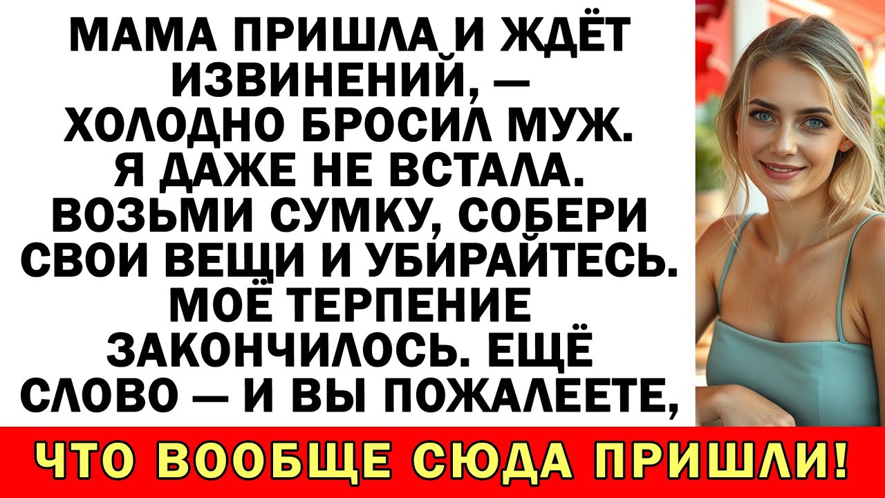 Мама обиделась и ждет извинений? Забирай её и катитесь отсюда, без разговоров!