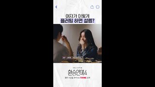 당돌한 여자의 플러팅 ㄷㄷ #환승연애4