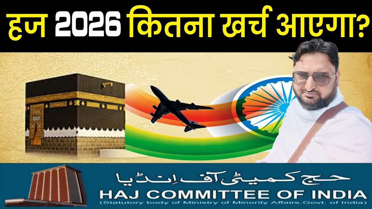 हज 2026 में कितना खर्च आएगा?Haj total expenses Haj 2026 update| Haj Latest news TAQWA TRAVELS