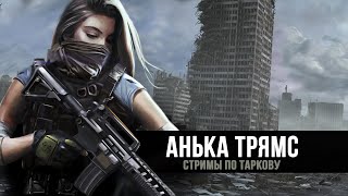 Escape from Tarkov | Рейды на Завод | https://trovo.live/s/Anya_Tryams | День 160