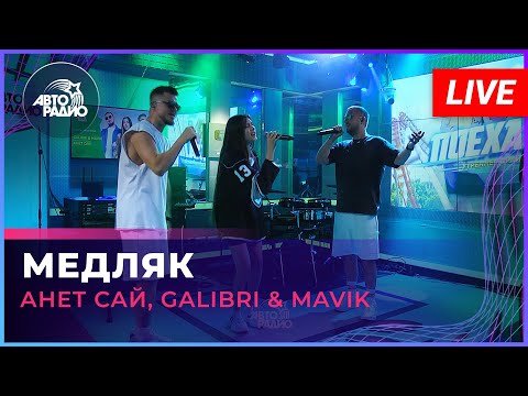 Премьера! Анет Сай, Galibri & Mavik - Медляк (LIVE @ Авторадио)