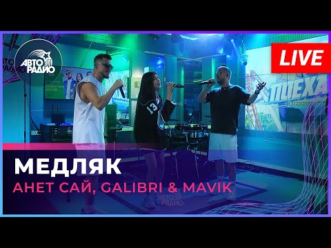 Премьера! Анет Сай, Galibri x Mavik - Медляк