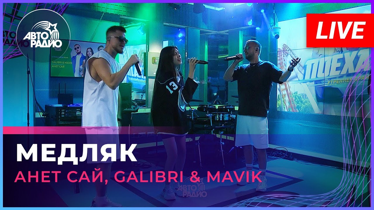 ⁣Премьера! Анет Сай, Galibri & Mavik - Медляк (LIVE @ Авторадио)
