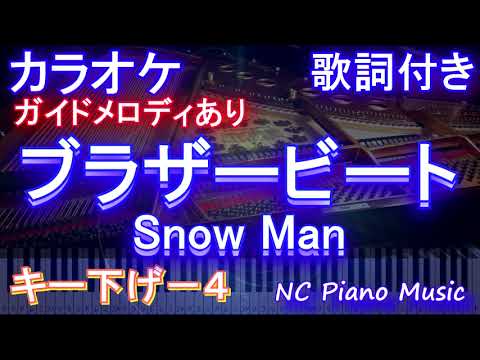 【カラオケキー下げ-4】ブラザービート / Snow Man【ガイドメロディあり 歌詞 ピアノ ハモリ付き フル full】（オフボーカル 別動画）