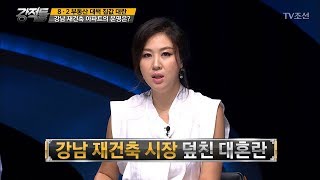부동산 대책의 직격탄! 강남 재건축 아파트의 운명은 [강적들] 195회 20170809