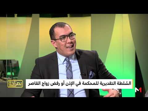 القاضي عصام بنعلال ماهي الحالات التي يتم فيها تزويج القاصرات وماهي الحلات التي يرفضها القاضي