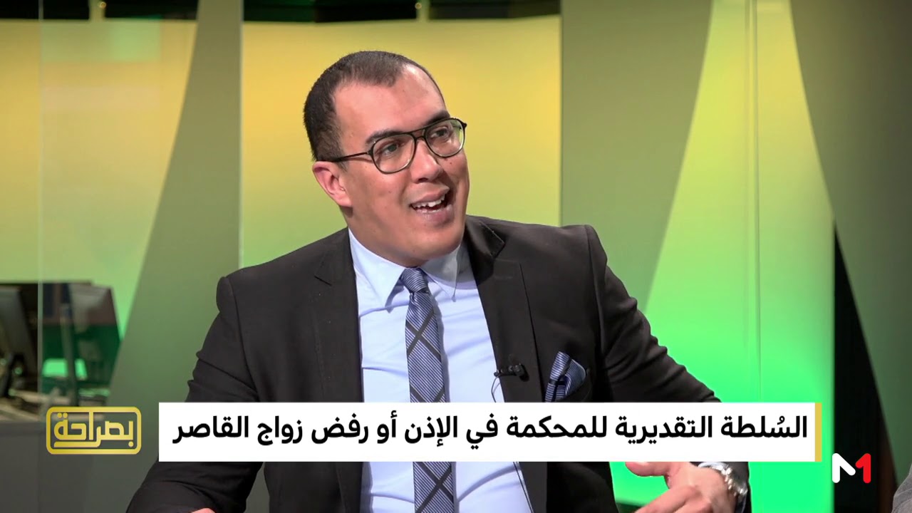 القاضي عصام بنعلال : ماهي الحالات التي يتم فيها تزويج القاصرات وماهي الحلات التي يرفضها القاضي؟