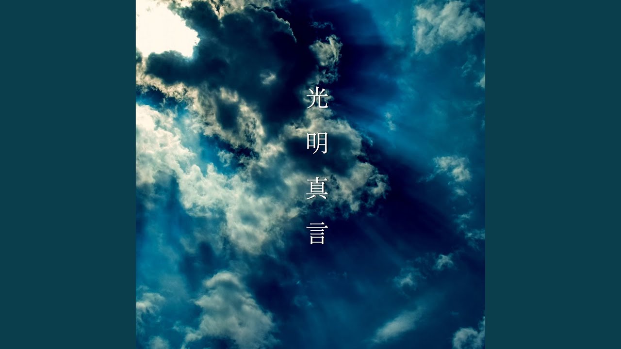 光明真言 - YouTube