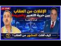 الطاهر سعدون والسدراوي يردون بقوة على افلات تحفة من العقاب وهذه خطة زيرو تفاهة المستقبلية