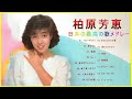 柏原芳恵 紅白 人気曲 JPOP BEST ヒットメドレー 邦楽 最高の曲のリスト