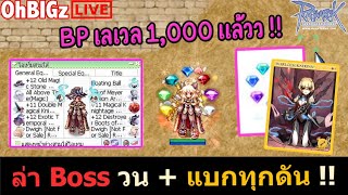 🔴 BP เวล 1,000 แล้ววววว + ทำของ วนดัน รอกิจครบรอบ 4 ปี !! Ragnarok Online