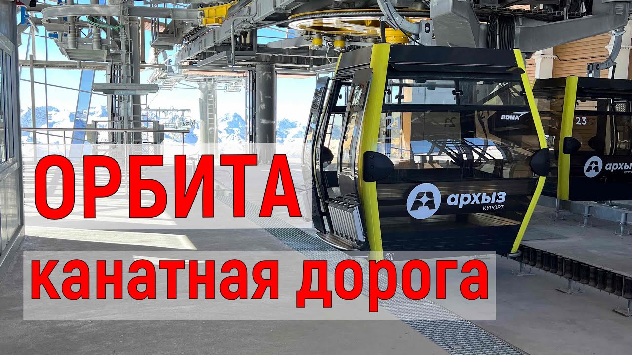 Архыз новая канатная дорога Орбита