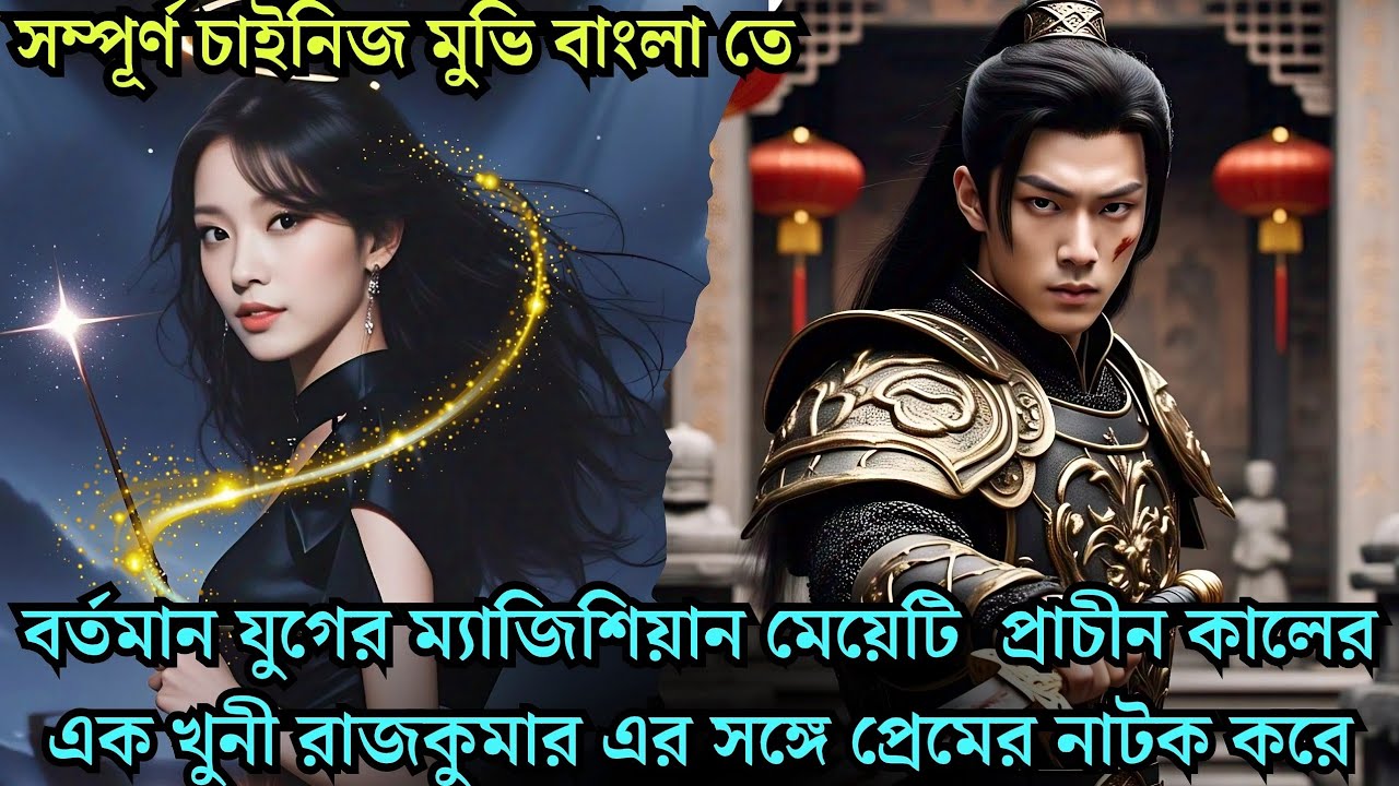 ম্যাজিশিয়ান মেয়েটি টাইম ট্রাভেল করে খুনী রাজকুমারের প্রেমে পড়ে historical cdrama explained bangla