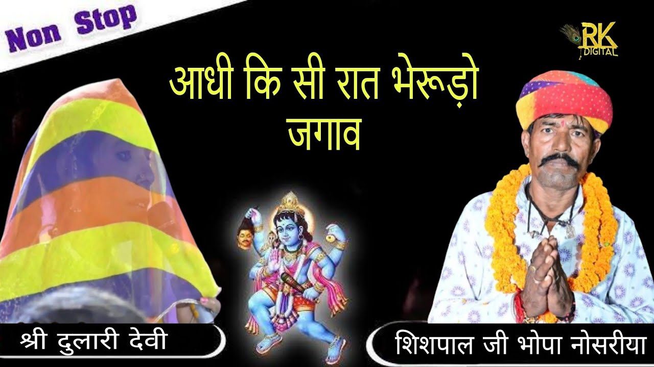 आधी कि सी रात भेरूड़ो जगाव 2024।।दुलारी देवी व शिशपाल जी भोपा नोसरीया।। #rk_digital_studio_ratangarh