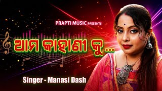 Ama kahani ku// ଆମ କାହାଣୀକୁ//Odia Ghazal//Manasi dash//prapti music //#manasi#manasidash
