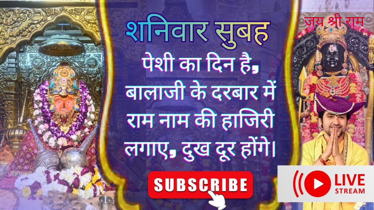 LIVE🔴 आज शनिवार पेशी का दिन है - राम के नाम की हाजिरी लगाने से दुख संकट दूर होंगे। जय श्री राम