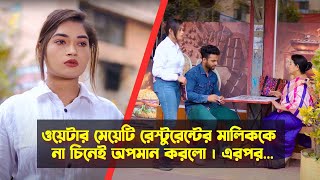 ওয়েটার মেয়েটি রেস্টুরেন্টের মালিককে না চিনেই অনেক কথা শোনালো। এরপর রেস্টুরেন্ট মালিক যা করলো ...