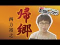 「ようこそ!ENKAの森」 シークレットレッスン #139 西方裕之「帰郷」