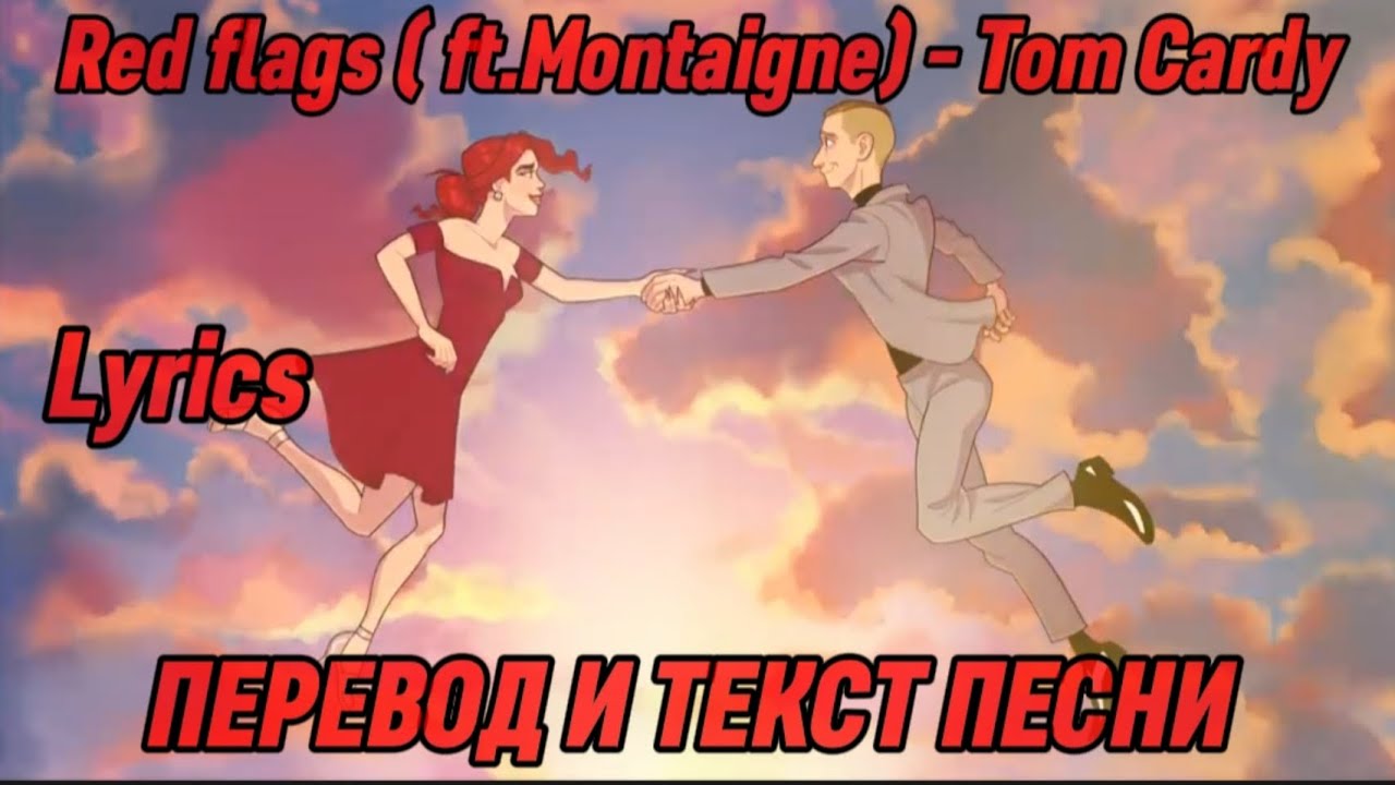 Red flags (ft.Montaigne) Tom Cardy, ПЕРЕВОД И ТЕКСТ ПЕСНИ (lyrics