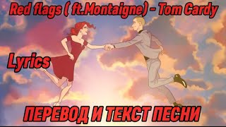 Red flags (ft.Montaigne) - Tom Cardy, ПЕРЕВОД И ТЕКСТ ПЕСНИ (lyrics)