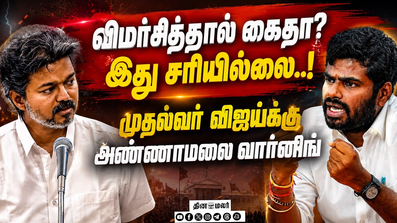 🔴LIVE : ஒரு மாதத்தில் 25 பேர் மீது வழக்கு: CM விஜய்க்கு அண்ணாமலை அட்வைஸ்