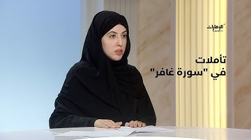 تأملات في "سورة غافر" مع د.مريم الزيدي| برنامج قرآن مبين