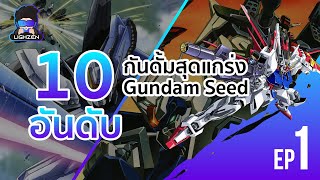 10 อันดับกั้นดั้มสุดแกร่ง ประจำภาค Gundam seed #กันดั้ม #gundam #anime #กันพลา