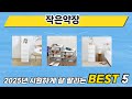 요즘 인기 있는 작은약장 추천 리스트 5선