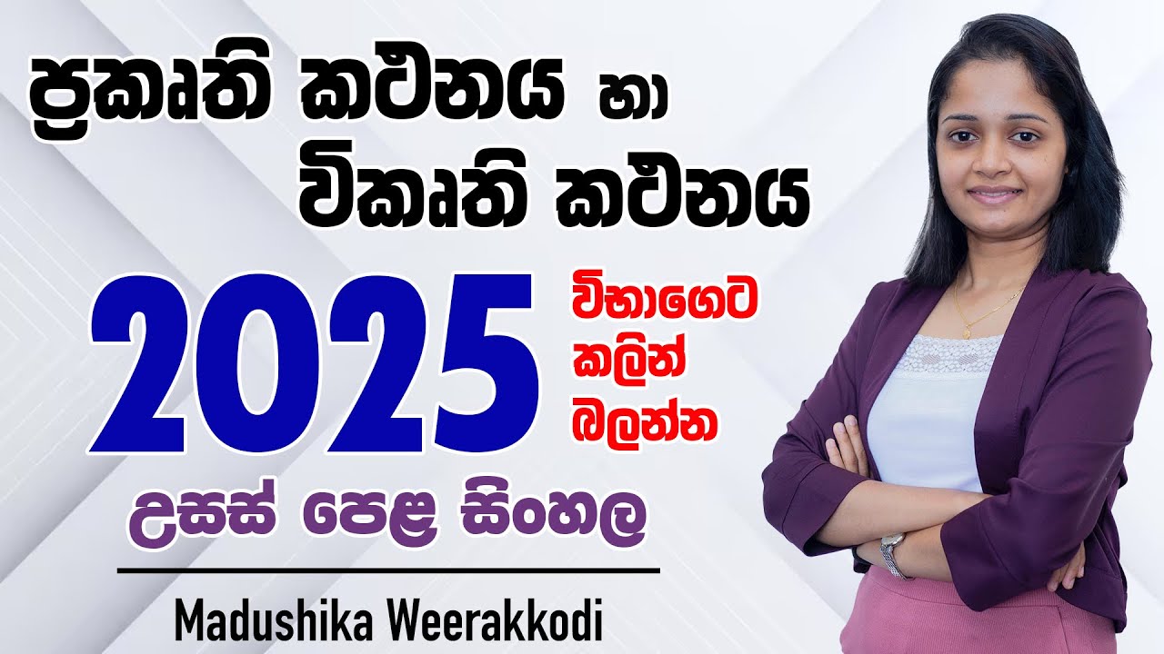 ප්‍රකෘති කථනය හා විකෘති කථනය | උසස් පෙළ | සිංහල | Prakurthi Kathanaya Ha Vikruthi Kathanaya | 2025