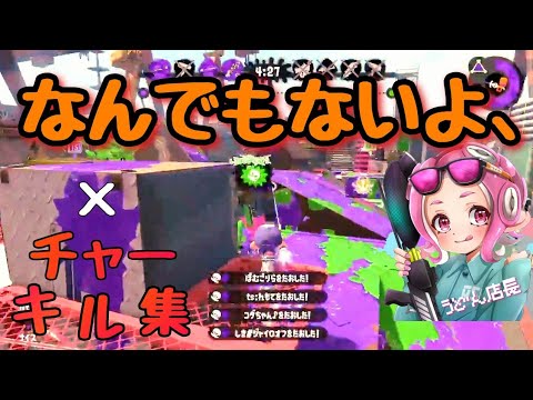 チャージャーxp2900キル集×なんでもないよ、【スプラトゥーン2】【キル集】