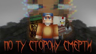 видео: ХЭЛЛОУИН: ПО ТУ СТОРОНУ СМЕРТИ | MINECRAFT КОРОТКОМЕТРАЖКА | Майнкрафт машинима картинка: ХЭЛЛОУИН: ПО ТУ СТОРОНУ СМЕРТИ | MINECRAFT КОРОТКОМЕТРАЖКА | Майнкрафт машинима