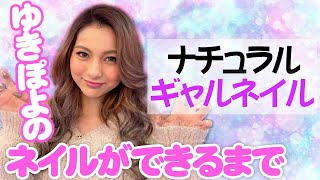 【newネイル】ナチュラルめなギャルネイル！【nails go go】【ゆきぽよ】
