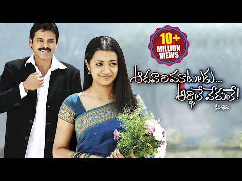 Aadavari Matalaku Arthale Verule Latest Telugu Full Length Movie | Venkatesh, Trisha