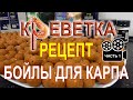 РЕЦЕПТ БОЙЛОВ КРЕВЕТКА. БОЙЛЫ СВОИМИ РУКАМИ. КРЕВЕТКА ДЛЯ КАРПА