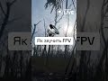 💥Як звучить FPV-дрон