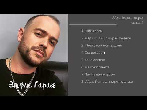 Эльфис гараев - айда, йолташ, муралтена. Песни эльфиса гараева. Эльфис гараев. Песни эльфиса гараева. Песни эльфиса гараева.