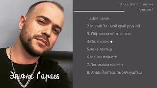 Эльфис Гараев - все песни подряд (Альбом) 2021