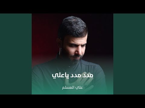 مدد مدد ياعلي
