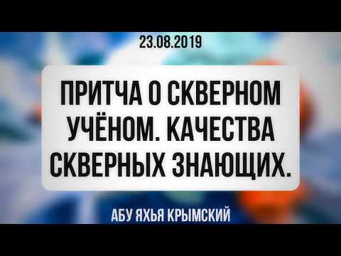 Притча о скверном учёном. Качества скверных знающих 23.08.2019