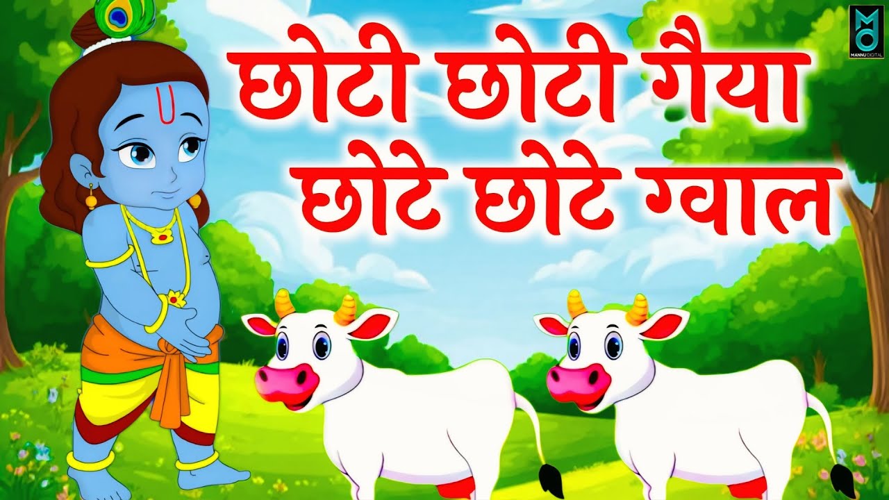 Little Krishna Songs  l छोटी छोटी गैया छोटे छोटे ग्वाल l Krishna Bhajan l Krishna Song 