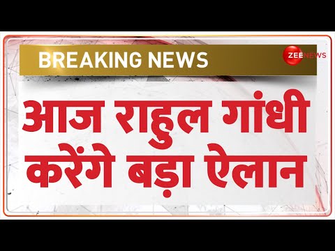 Breaking News: आज राहुल गांधी करेंगे बड़ा ऐलान | Rahul Gandhi | Lok Sabha Election Results 2024 |